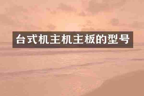 台式机主机主板的型号