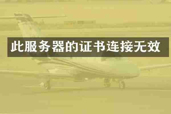 此服务器的证书连接无效