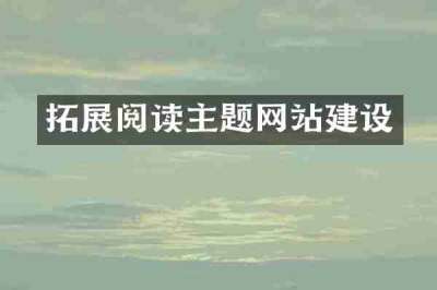 拓展阅读主题网站建设