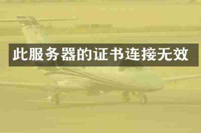 此服务器的证书连接无效