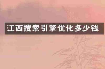 江西搜索引擎优化多少钱