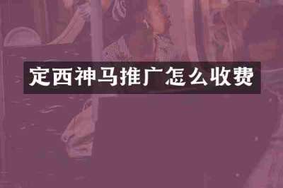 定西神马推广怎么收费