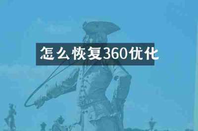 怎么恢复360优化