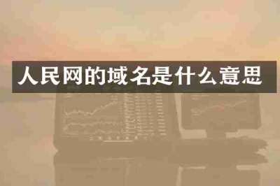 人民网的域名是什么意思
