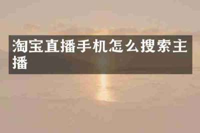 淘宝直播手机怎么搜索主播