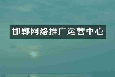 邯郸网络推广运营中心