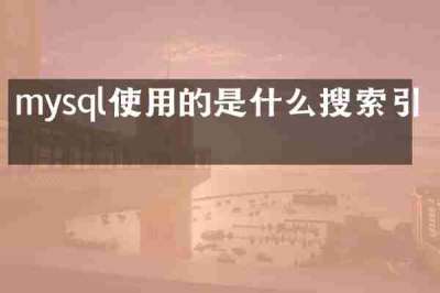 mysql使用的是什么搜索引擎