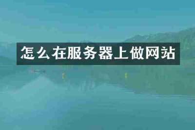 怎么在服务器上做网站