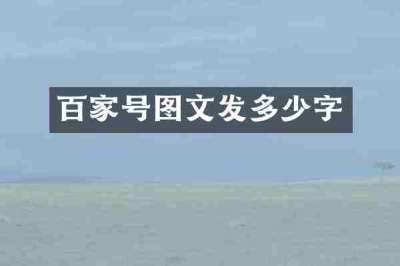百家号图文发多少字