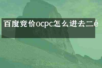 百度竞价ocpc怎么进去二阶