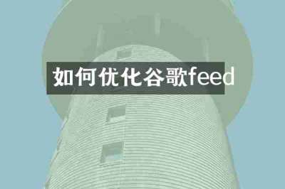 如何优化谷歌feed
