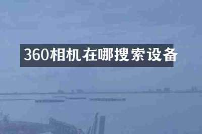 360相机在哪搜索设备