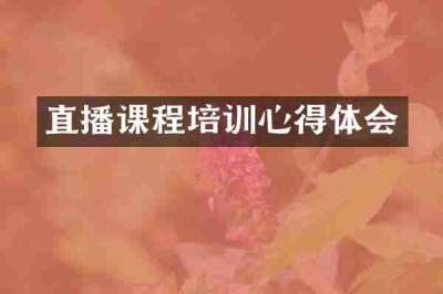直播课程培训心得体会