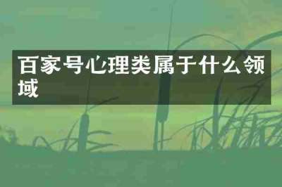 百家号心理类属于什么领域