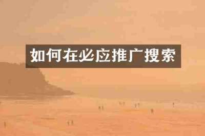 如何在必应推广搜索