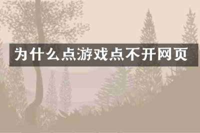 为什么点游戏点不开网页