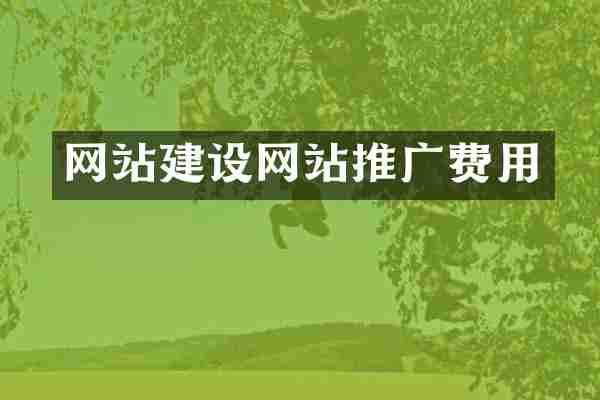 网站建设网站推广费用