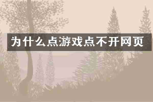 为什么点游戏点不开网页