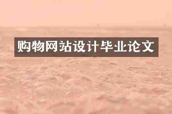 购物网站设计毕业论文