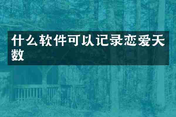 什么软件可以记录恋爱天数