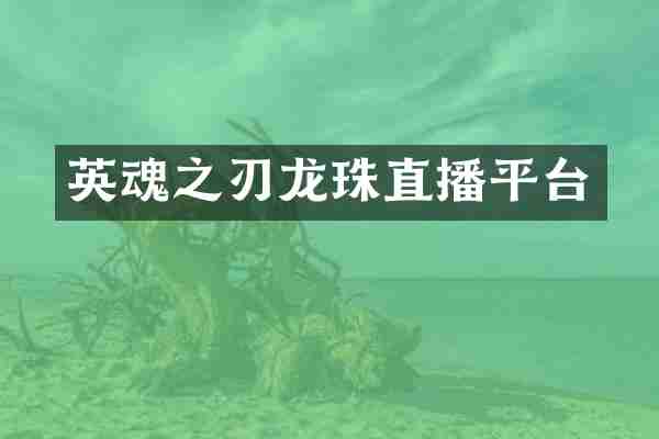 英魂之刃龙珠直播平台