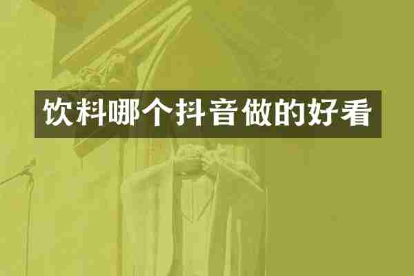饮料哪个抖音做的好看