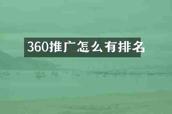 360推广怎么有排名