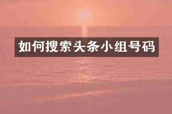 如何搜索头条小组号码