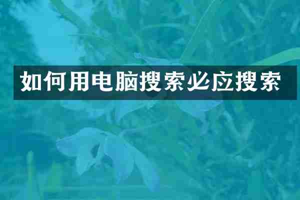 如何用电脑搜索必应搜索