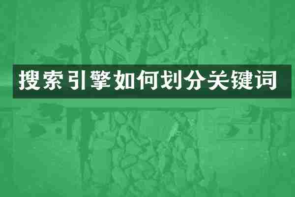 搜索引擎如何划分关键词