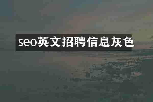 seo英文招聘信息灰色