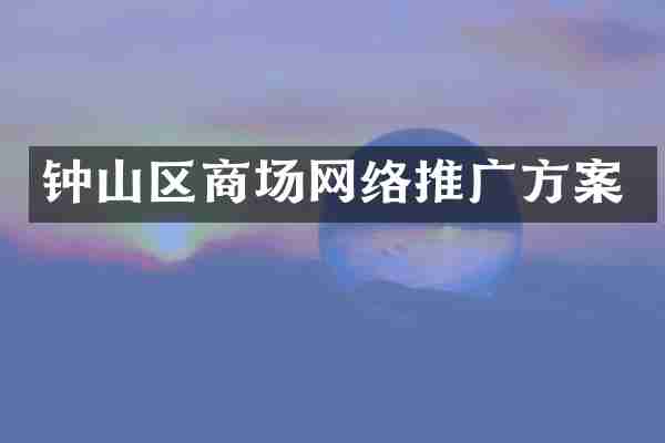 钟山区商场网络推广方案