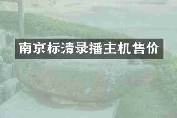 南京标清录播主机售价