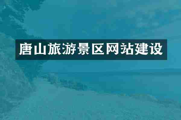 唐山旅游景区网站建设