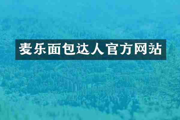 麦乐面包达人官方网站