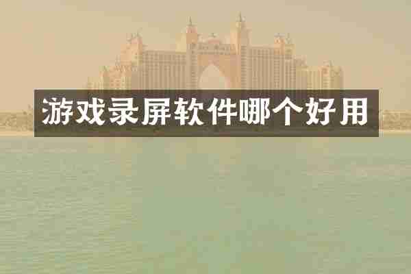 游戏录屏软件哪个好用