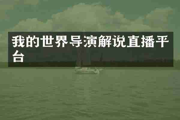 我的世界导演解说直播平台