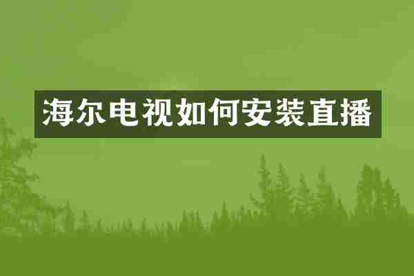 海尔电视如何安装直播