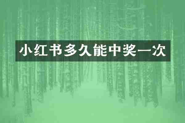 小红书多久能中奖一次