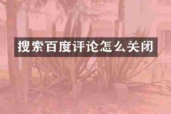 搜索百度评论怎么关闭