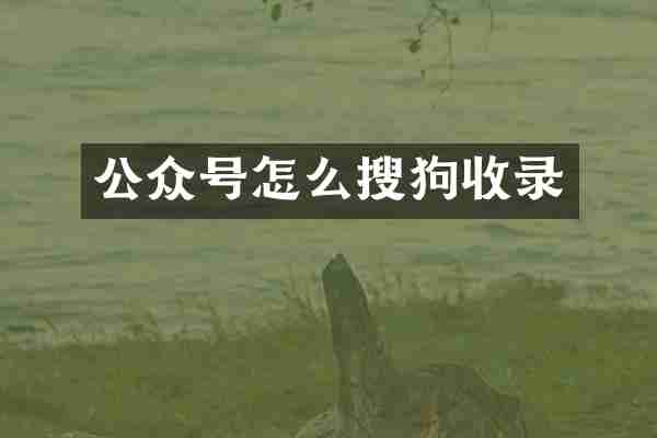 公众号怎么搜狗收录