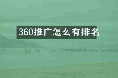 360推广怎么有排名