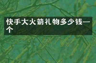 快手大火箭礼物多少钱一个