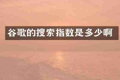 谷歌的搜索指数是多少啊