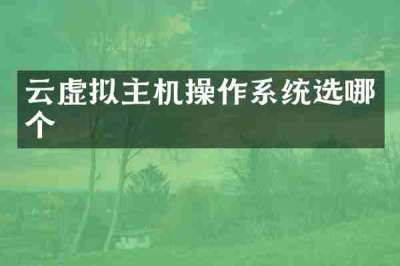 云虚拟主机操作系统选哪个