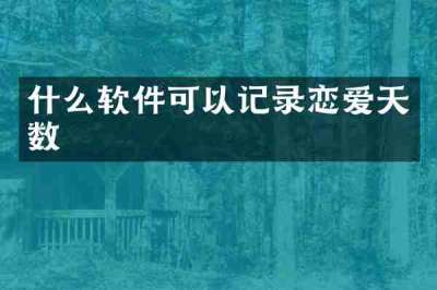什么软件可以记录恋爱天数