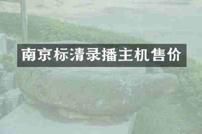 南京标清录播主机售价