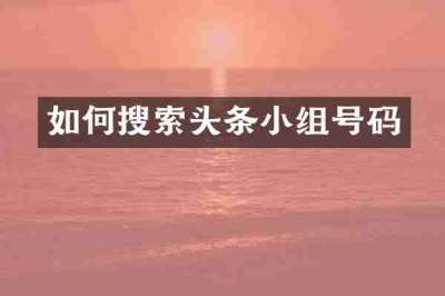 如何搜索头条小组号码