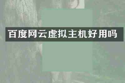 百度网云虚拟主机好用吗