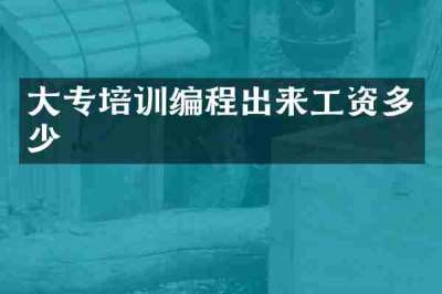 大专培训编程出来工资多少